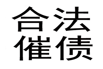 刘老板货款终于到手，讨债公司助力生意兴隆！